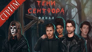 ФИНАЛ Тени Сентфора, Секрет Небес, Я охочусь на тебя, РЕЗУЛЬТАТЫ КОНКУРСА  | Клуб романтики | Стрим