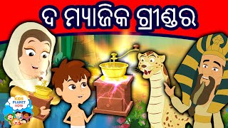 ଦ ମ୍ୟାଜିକ ଗ୍ରୀଣ୍ଡର Magic Grinder Story In Odia | Gapa | Odia Cartoon | Odia Story | Odia Fairy Tales