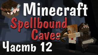 Minecraft - Железо! Кругом железо! - Часть 12 - Spellbound Caves