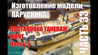 Изготовление модели парусника: Двухмачтовая марсельная шхуна. Часть 33.