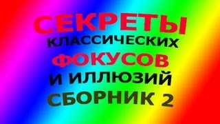 ФОКУСЫ МАГИЯ ИЛЛЮЗИЯ СЕКРЕТЫ  СБОРНИК 2 MAGIC TRICKS ILLUSION