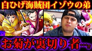 【ワンピース970話ネタバレ注意】裏切り者は白ひげ海賊団メンバーイゾウの弟 お菊!? 赤鞘九人男の中に2人も怪しいヤツがいた…【ONE PIECE考察】