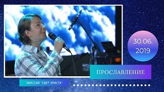 Прославление - 30.06.2019