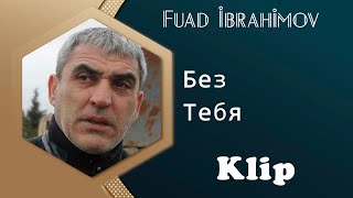 Фуад Ибрагимов - Без Тебя (  Клип  2016 )