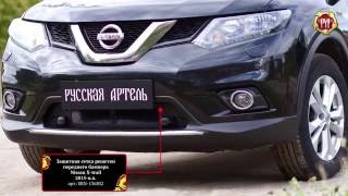 Защитная сетка решетки переднего бампера Nissan X-trail 2015- (russ-artel.ru)