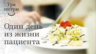 Один день из жизни пациента