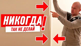 Ремонт квартиры. Типичные ошибки.