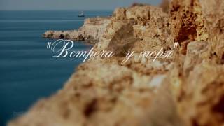 Выставка "Встреча у моря": официальный видеоролик