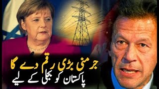جرمنی پاکستان کو بجلی کے لئے بڑی رقم دے گا || خوش خبری