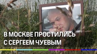 В Москве сегодня простились с Сергеем Чуевым