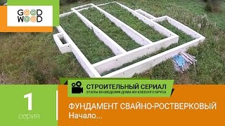Строительство дома из клееного бруса: фундамент. Этапы строительства дома Гуд Вуд. №1