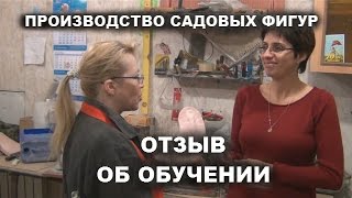 Производство садовых фигур.Отзыв об обучении