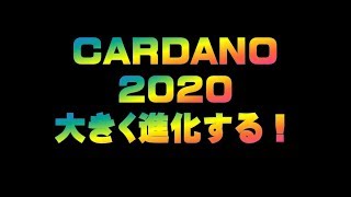 CARDANO 2020 大きく進化する！仮想通貨(ADA)で億り人を目指す!近未来戦士ヒロミの暗号通貨ライフ
