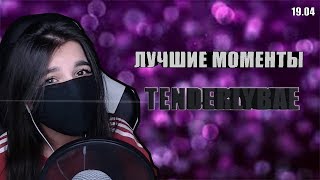 Лучшие моменты с:tenderlybae||Спалила жопу/Подруга/Брат дибил