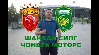Шанхай СИПГ - Чонбук Моторс ⚽ АЗИЯ: Лига чемпионов ⚽  Бесплатный прогноз и обзор матча 19.06.2019