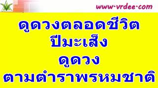 ปีมะเส็ง ดูดวงตลอดชีวิต ตามตำราพรหมชาติ | วีอาร์ดี ดูดวง