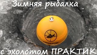 Зимняя рыбалка с эхолотом ПРАКТИК 7 RF