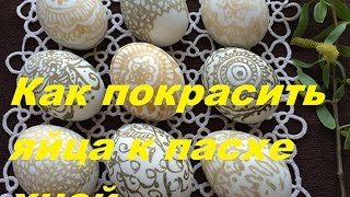 Как покрасить яйца к пасхе хной