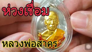 เหรียญห่วงเชื่อม หลวงพ่อสาคร วัดหนองกรับ ระยอง