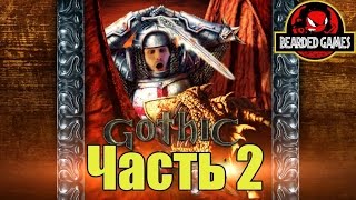 ТРИЛОГИЯ GOTHIC: Часть 2 | Бородатые игры