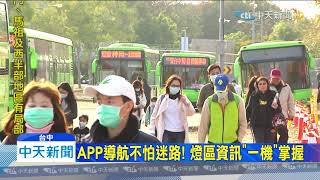 20200210中天新聞　燈會推「APP語音導航」　遊客逛展不怕迷路