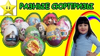 Шоколадные яйца с сюрпризом, все разные и интересные игрушки. Surprise Eggs.Kinder surprise.