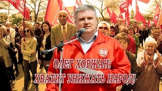 ОЛЕГ ХОРЖАН:  ХВАТИТ УНИЖАТЬ НАРОД!