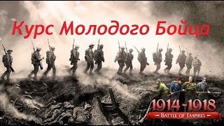 Битва Империй (Battle of Empires: 1914-1918)  Курс Молодого Бойца. Знакомство с игрой.