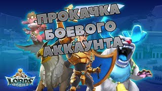 ПРОКАЧКА БОЕВОГО АККАУНТА С НУЛЯ В LORDS MOBILE! (Ловушка на стену) || Гайд