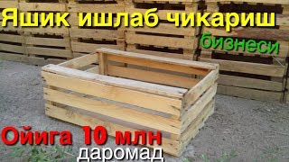 Яшик ишлаб чикариш бизнеси. Бир ойда 10 млн даромад ?