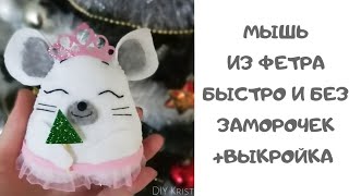 DIY игрушка из фетра быстро без заморочек/мышь из фетра своими руками/как нашивать детали из фетра
