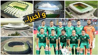 أخيرا خمسة "5" ملاعب عالمية للمنتخب الجزائري | هرمنا من أجل هذه اللحظة!