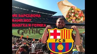ФК Барселона . Камп Ноу. Шаурма и готический квартал в Барселоне