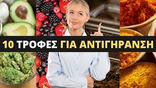 10 Σούπερ Τροφές Για Αντιγήρανση (Φυσική Μείωση Ρυτίδων)