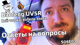 Baofeng UV-5R всё что вы хотели знать - Ответы на вопросы - S06E03
