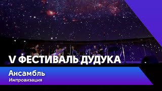 Ансамбль - Импровизация | V Фестиваль дудука в Планетарии