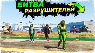 РАЗБИТЬ ТАЧКУ ЛЮБЫМ СПОСОБОМ В GTA ONLINE! НОВОЕ ШОУ! БИТВА РАЗРУШИТЕЛЕЙ В ГТА ОНЛАЙН!