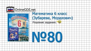 Задание № 80 - Математика 6 класс (Зубарева, Мордкович)