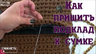 Как пришить подклад к сумке
