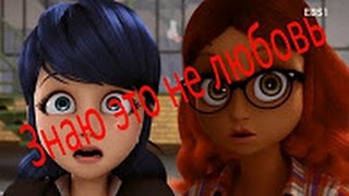 Леди Баг и Супер Кот Знаю это не любовь HD .  K Films