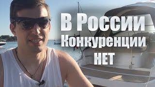 В России конкуренции НЕТ! [Как открыть свой бизнес]
