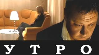 Утро /2009/ Фильм HD