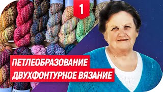 ПЕТЛЕОБРАЗОВАНИЕ - ДВУХФОНТУРНОЕ ВЯЗАНИЕ. ВЯЖЕМ РЕЗИНКУ! | ВЯЗАНИЕ