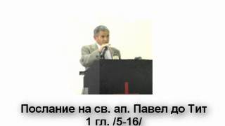 Тит - 1 гл. /5-16/