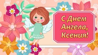 С Днем Ангела Ксения?Именины Ксении?День Ангела Ксении