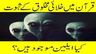 Aliens In Quran - Does Alien Exist - Quran And Science Urdu/Hindi