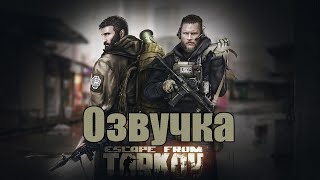 Озвучка игры - [Escape from Tarkov]