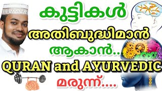 Quran and ayurvedic medicine to boost memory power of children in malayalam