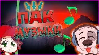 Пак музыки без АП!