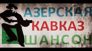 Azerskaya Kavkaz  - Shanson - Плановая